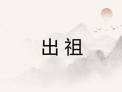 出祖