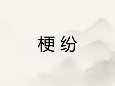 梗纷