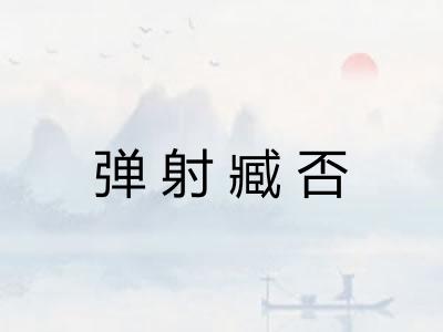 弹射臧否