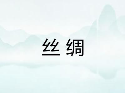 丝绸 丝绸