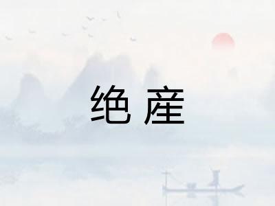 绝産