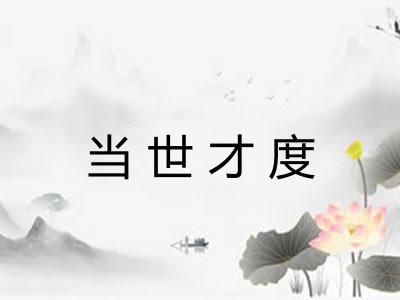 当世才度