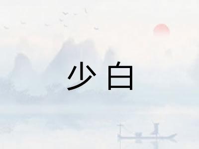 少白