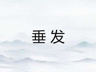 垂发