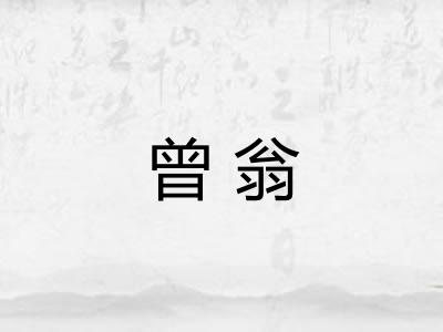 曾翁