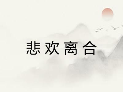 悲欢离合 悲欢离合