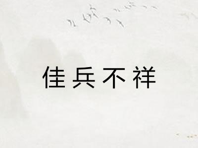 佳兵不祥 佳兵不祥