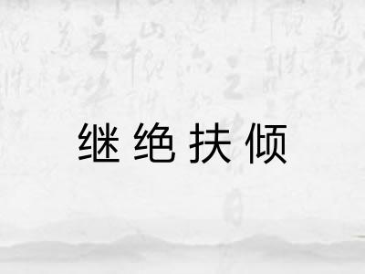 继绝扶倾 继绝扶倾