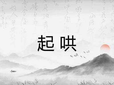 起哄