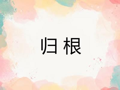 归根