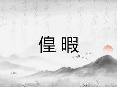 偟暇