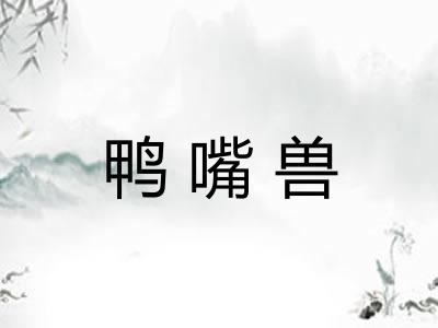 鸭嘴兽