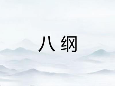 八纲