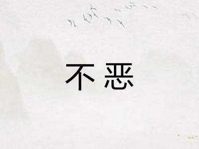 不恶