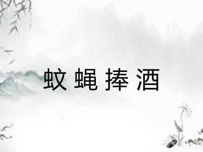 蚊蝇捧酒