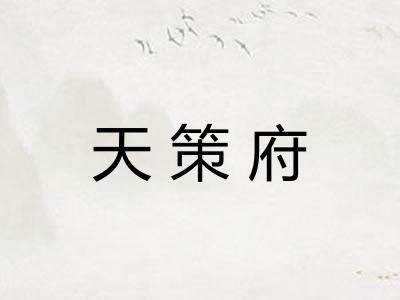 天策府