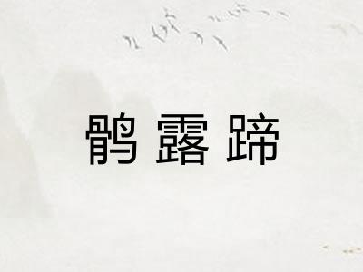 鹘露蹄 鹘露蹄