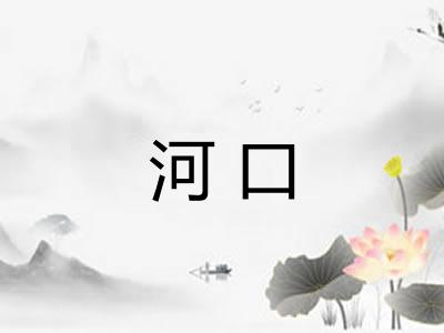 河口 河口
