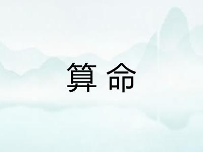 算命
