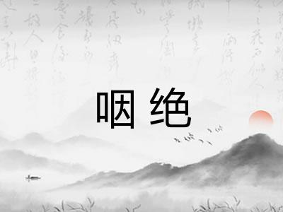 咽绝