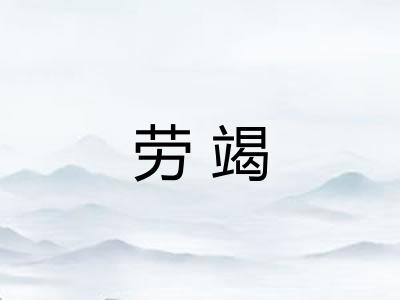 劳竭