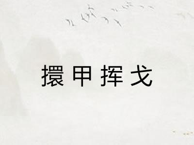 擐甲挥戈 擐甲挥戈