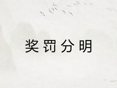 奖罚分明
