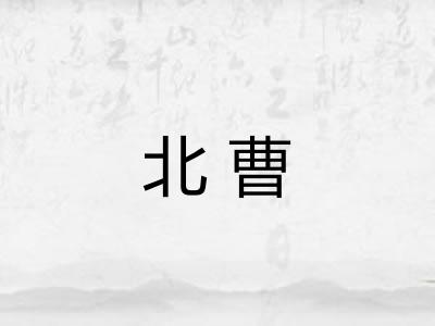 北曹