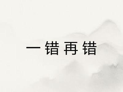 一错再错
