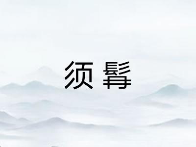 须髥