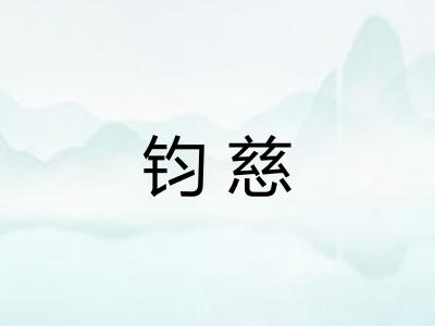 钧慈