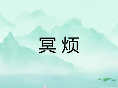 冥烦