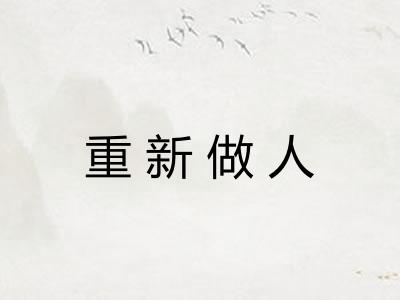重新做人
