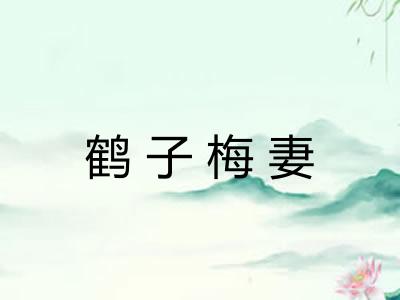 鹤子梅妻 鹤子梅妻