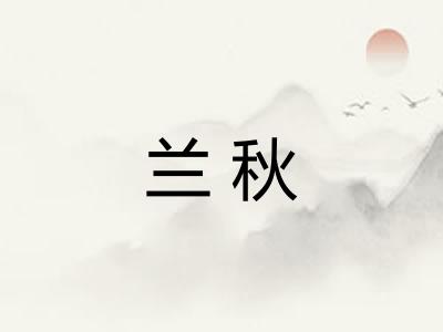 兰秋