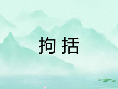 拘括