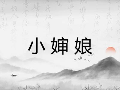 小婶娘