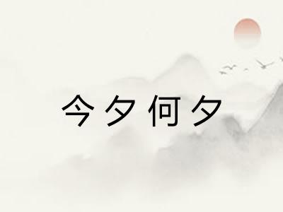 今夕何夕