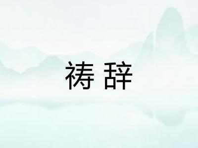 祷辞