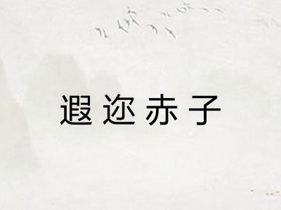 遐迩赤子