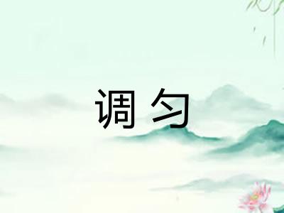 调匀