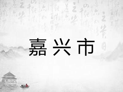 嘉兴市 嘉兴市