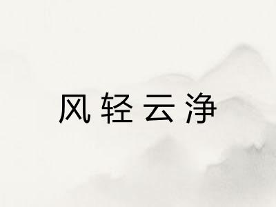 风轻云浄