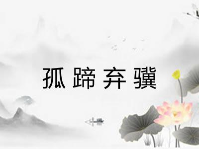 孤蹄弃骥