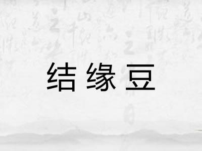 结缘豆