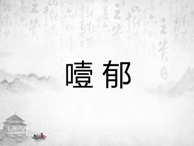 噎郁