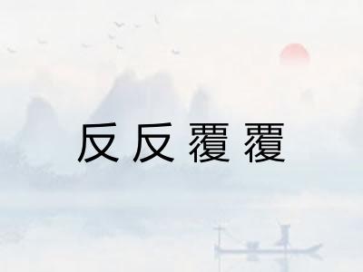 反反覆覆