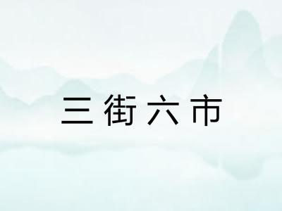 三街六市
