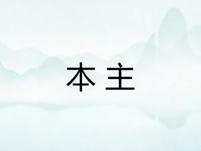 本主