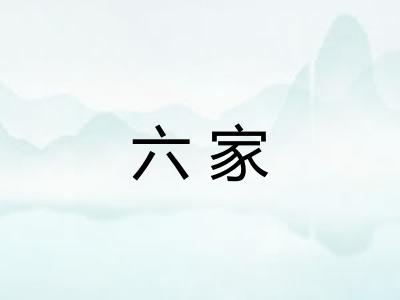六家